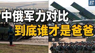 中俄军力对比，到底谁才是爸爸？从海陆空逐个分析中俄真实实力，俄罗斯还有哪些装备值得中国进口？