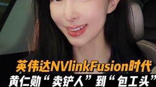 英伟达开源NVLink 意味着什么？接下来人工智能发展将面临什么？#黄仁勋 #英伟达 #nvlink #人工智能 #商业新说