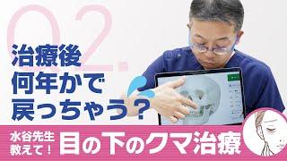 【目の下のクマ治療】治療後に再発する可能性はある？