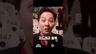 지드래곤 유아인 소름돋는 말투 비교