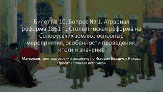 Билет 10 №1 "Аграрная реформа 1861 г., Столыпинская реформа на белорусских землях"