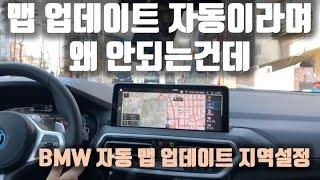 이거 모르면 네비게이션 무선 업데이트가 안됩니다! BMW 무선 맵 업데이트 지역 설정 방법