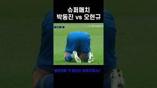 슈퍼매치 박동진 vs 오현규