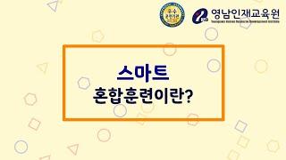 영남인재교육원) 스마트혼합훈련이란?