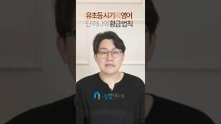 [핵꿀팁 1분 영상] 유초등 시기의 영어, 단 하나의 황금 법칙 #초등영어 #유아영어 #엄마표영어 #영어학습
