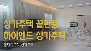 30평 주인세대가 50평이되는 기적. 건축주의 로망을 실현시킨 상가주택.