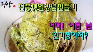 삭힌깻잎김치 맛있게 장아찌양념 만드는법 단풍깻잎 2배 부드럽게 담그는법! 허상밥상