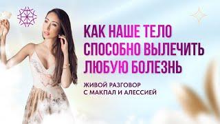 Как наше тело способно вылечить любую болезнь #предназначение