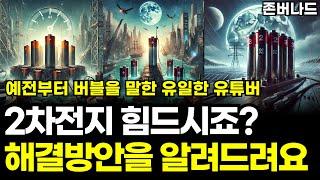 2차전지 죄송하지만 냉정하게 미래 분석해드릴게요. ( LFP, 테슬라, 차이나전기차 )