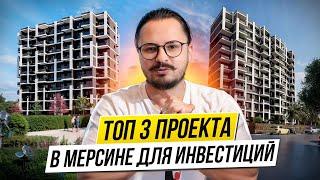 НЕДВИЖИМОСТЬ В ТУРЦИИ  НЕДОРОГО. Топ 3 проекта квартир в Мерсине от 37 000 евро. РАССРОЧКА