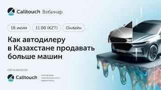 Вебинар «‎Как автодилеру в Казахстане продавать больше машин»