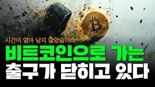 비트코인 더 늦기 전에 이렇게 해야합니다