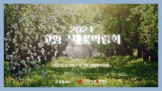 [영상제작/영상촬영/스튜디오] 2024 고양국제꽃박람회 TVCF