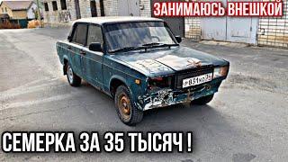 Семерка за 35 тысяч! Занимаюсь внешкой. #11