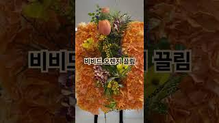 25 #화훼장식직종기능협의회 서프라이즈 #경기대회 작품