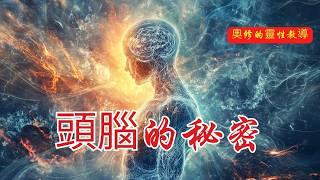 你被健康問題困擾？頭腦才是根本原因！| 奧修 |頭腦與健康 | 心理疾病 | 催眠療法 | 克里安攝影術 | 健康預防 | 頭腦影響健康 | 潛意識 | 能量氛圍 | 自我催眠 | 心理調節