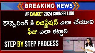 AP EAMCET Counselling 2024 Registration Step By Step Process Telugu | AP EAMCET 2024 Counselling