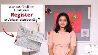 Business Registration - Sri Lanka / බිස්නස් එක ලියාපදිංචි කරමු | BR එක ගන්නේ මෙහෙමයි