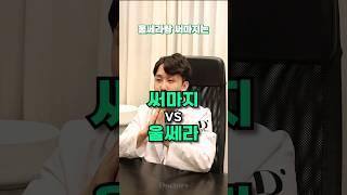 써마지vs울쎄라 뭐가 더 좋아요?ㅣ효과, 통증의 모든 것