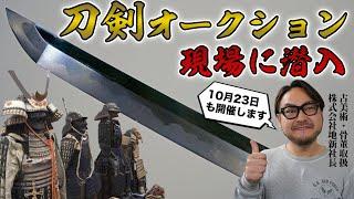 【刀剣会】日本刀専門のオークションに潜入！会場に溢れんばかりの日本刀！一般には見れない荘厳な風景です。