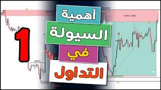أهمية السيولة في التداول (1) سر النجاح في الأسواق المالية