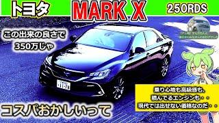 【トヨタ　MARK X 250RDS】こんなに良い車なのに・・【レビュー】