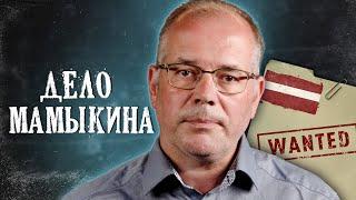 ДЕЛО МАМЫКИНА: Меня ищет Интерпол? Я — ВРАГ ЛАТВИИ