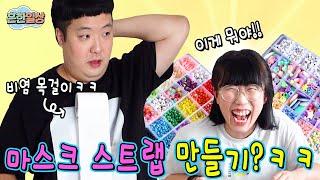 마스크 스트랩 만들다 으뜸이 울었다?ㅋㅋㅋㅋ(흔한일상)