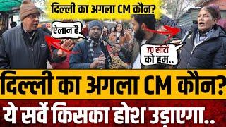 दिल्ली का अगला CM कौन, ये सर्वे किसका होश उड़ाएगा || Delhi election 2025