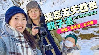 【日本旅遊】2023東京下雪了！五天四夜親子之旅｜富士山、輕井澤、川越一次入袋 ft.E家愛吃愛旅遊