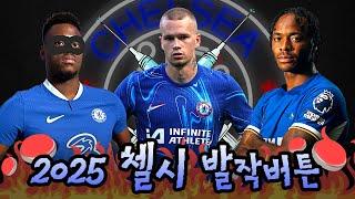2025 첼시 팬들에게 정말 주옥같았던 발작버튼