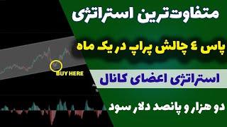 استراتژی عجیب و فوق‌العاده اعضای کانال(32)| 2000 دلار سود در یک ماه