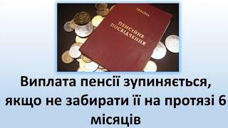 Виплата пенсії зупиняється, якщо не забирати її на протязі 6 місяців