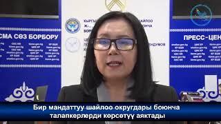 Бир мандаттуу шайлоо округдары боюнча талапкерлерди көрсөтүү аяктады