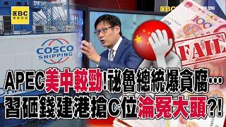 APEC美中較勁！ 祕魯總統遭爆貪腐…習砸錢建港搶C位淪冤大頭？！【57爆新聞】@57BreakingNews