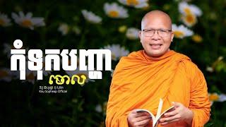 កុំទុកបញ្ហាចោល   /ធម៌អប់រំចិត្ត/Kou Sopheap/គូ សុភាព