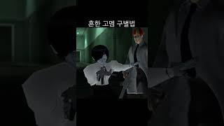 흔한 고멤 구별법 #shorts