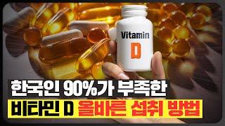 한국인의 90%가 부족한 영양소 비타민D (비타민D의 효능, 올바른 섭취 방법, 제품 고르는 팁)