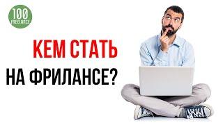 Как заработать в интернете? В какой сфере фриланса я могу работать, если я ничего не умею?