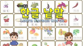 Learn Korean words/ 낱말공부 한글공부 / 뺑아리 가나다 한글 - 낱말배우기 -야채과일- -학습자료다운가능