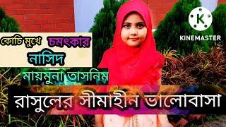 রাসুলের সীমাহীন ভালোবাসা ছাড়া। মায়মুনা তাসনিম। Rasuler semahin valobasa. Popular nat e Rasul.