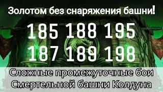 Прохождение 185, 187, 188, 189, 195 и 198 боя Смертельной башни Колдуна золотом | mk mobile