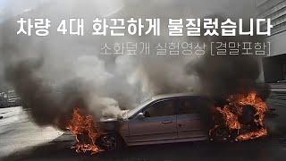 [119안방][국립소방연구원] ‘천’으로 차에 붙은 불을 끈다고?