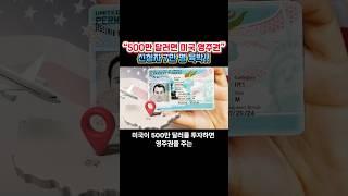 “500만 달러면 미국 영주권”…‘골드카드’ 신청자 7만 명 육박#미국영주권 #골드카드 #투자이민 #트럼프정책 #비자장사 #이민정책 #미국부채 #영주권판매 #상무부 #트럼프골드카드