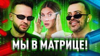 ЗЕМЛЯ — СИМУЛЯЦИЯ. Эзотерики были правы. (feat. Александр Чаров)