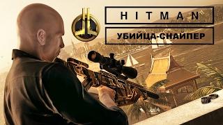 Профессиональный Hitman - Клуб 27. Убийца-Снайпер.Только костюм.