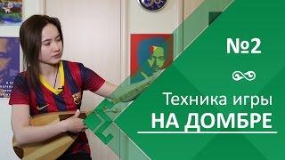 Урок 2. Техника игры на домбре