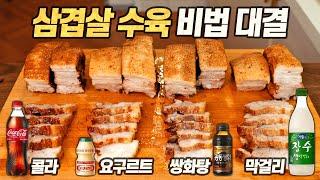 맛있다고 소문난 수육 레시피 다 해봤습니다! 콜라, 쌍화탕, 요구르트, 막걸리 삼겹살 수육 대결