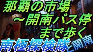 【沖縄旅行】沖縄/那覇の商店街を開南バス停まで歩く・開南中学校と南極探検隊・I walk a market.okinawa・沖繩自駕遊・沖縄観光・沖縄観光・沖縄旅行