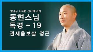 동현스님 독경 19  -  관세음보살 정근